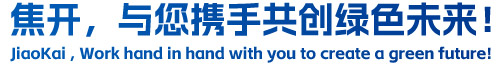 焦開(kāi)，與您攜手共創(chuàng)綠色未來(lái)！